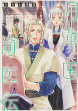 画像をギャラリービューアに読み込む, #ひむか透留 #月華国奇医伝９
