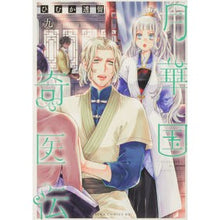 Load image into Gallery viewer, 月華国奇医伝　　　９
