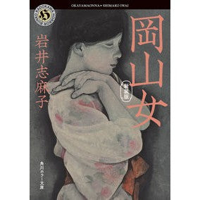 ＃岩井 志麻子 ＃岡山女　新装版 ｲﾜｲｼﾏｺ | Shimako Iwai :9784041126783