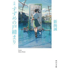 Load image into Gallery viewer, 小説　すずめの戸締まり Makoto Shinkai
