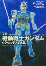 画像をギャラリービューアに読み込む, #竹内清人 #小説機動戦士ガンダムククルス・ドアン
