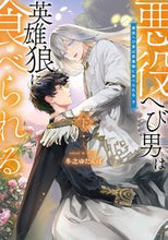 画像をギャラリービューアに読み込む, #冬之ゆたんぽ #悪役へび男は英雄狼に食べられる下
