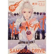 画像をギャラリービューアに読み込む, 新装版　サムライドライブ　　　４
