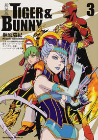 ＃榊原　瑞紀　著 ＃新装版　ＴＩＧＥＲ＆ＢＵＮＮＹ　　　３ ｻｶｷﾊﾞﾗﾐｽﾞｷ :9784041126929
