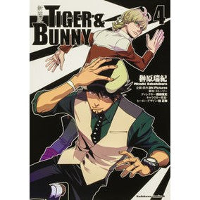 新装版　ＴＩＧＥＲ＆ＢＵＮＮＹ　　　４