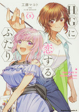 画像をギャラリービューアに読み込む, ＨＧに恋するふたり　　　５ 工藤　マコト　著 ｸﾄﾞｳﾏｺﾄ KADOKAWA :9784041126943
