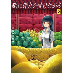 鍋に弾丸を受けながら　　　２