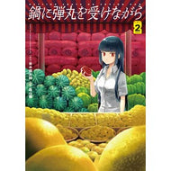 鍋に弾丸を受けながら　　　２