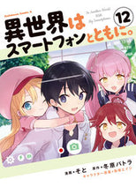 画像をギャラリービューアに読み込む, 異世界はスマートフォンとともに。　　１２ そと　漫画 ｿﾄ KADOKAWA :9784041126981
