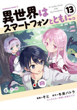 Load image into Gallery viewer, 異世界はスマートフォンとともに。　１３ そと ｿﾄ KADOKAWA :9784041126998
