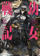 幼女戦記　　２６ 東條チカ　漫画 ﾄｳｼﾞﾖｳﾁｶ KADOKAWA :9784041127032