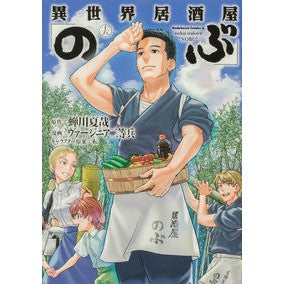 異世界居酒屋「のぶ」　　１５