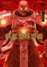 画像をギャラリービューアに読み込む, #平野稜二漫 #帝都聖杯奇譚フェイトレッドライン４ :9784041127148

