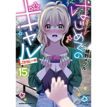 Load image into Gallery viewer, # Ueno, Meguru, Author # My First Girlfriend is a Gal 15 Ueno Meguru KADOKAWA My First Girlfriend is a Gal (15) (Kadokawa Comics Ace) : Written by Meguru Ueno My First Girlfriend is a Gal 15 :9784041127193
