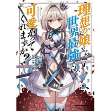 Load image into Gallery viewer, 理想の娘なら世界最強でも可愛がってく　７ Mikawa Ghost
