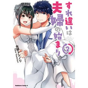 すれ違いは夫婦の始まり　　　２