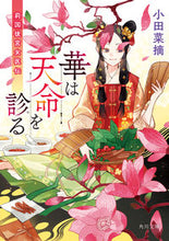 画像をギャラリービューアに読み込む, #小田菜摘 #華は天命を診る莉国後宮女医伝 :9784041127285
