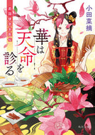 #小田菜摘 #華は天命を診る莉国後宮女医伝 :9784041127285