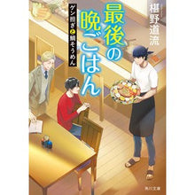 画像をギャラリービューアに読み込む, ＃椹野　道流 ＃最後の晩ごはん　ゲン担ぎと鯛そうめん ﾌｼﾉﾐﾁﾙ KADOKAWA 最後の晩ごはん ゲン担ぎと鯛そうめん (角川文庫) : Michiru Sawano Last dinner: Gentashi and sea bream somen noodles :9784041127315
