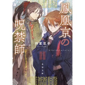 鳳凰京の呪禁師