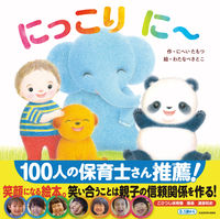 画像をギャラリービューアに読み込む, にっこりに～ にへい　たもつ　作 ﾆﾍｲﾀﾓﾂ KADOKAWA :9784041127346
