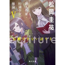 画像をギャラリービューアに読み込む, ＃松岡　圭祐 ＃ｅｃｒｉｔｕｒｅ　新人作家・杉浦李奈　５ ﾏﾂｵｶｹｲｽｹ KADOKAWA ecriture 新人作家・杉浦李奈の推論 V 信頼できない語り手 (角川文庫) : Keisuke Matsuoka ecriture New artist Rina  : Keisuke Matsuoka ecriture New  :9784041127414

