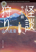 Load image into Gallery viewer, #IchiroNakasama #KaidanGariYamanoAshino
