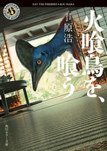 画像をギャラリービューアに読み込む, 火喰鳥を、喰う ﾋｸｲﾄﾞﾘｵｸｳ 原浩 ﾊﾗｺｳ KADOKAWA :9784041127445
