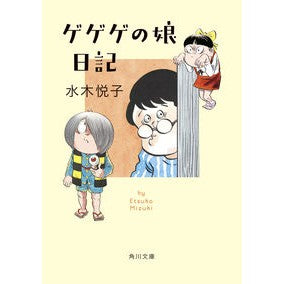 ゲゲゲの娘日記