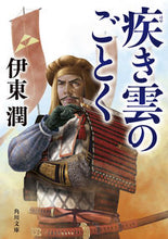 画像をギャラリービューアに読み込む, 疾き雲のごとく 伊東　潤 ｲﾄｳｼﾞﾕﾝ KADOKAWA :9784041127605
