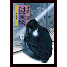 画像をギャラリービューアに読み込む, ＃横溝　正史 ＃幽霊座　改版 ﾖｺﾐｿﾞｾｲｼ --- KADOKAWA 幽霊座 (角川文庫) : Yokomizo official history Yuriza Revised Edition :9784041127773
