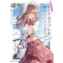 Load image into Gallery viewer, 時々ボソッとロシア語でデレる隣の　４．５
