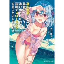 Load image into Gallery viewer, 真の仲間じゃないと勇者のパーティー　１１

