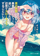 Load image into Gallery viewer, #Zappon #Shin no Nakama ja Nai to Yuusha no Party wo Oidasareta node, Henkyou de Slow Life suru Koto ni shimashita 11

