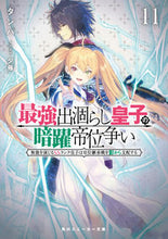 画像をギャラリービューアに読み込む, #タンバ #最強出涸らし皇子の暗躍帝位争い１１
