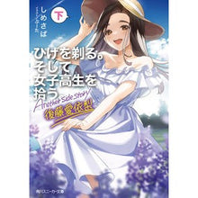 画像をギャラリービューアに読み込む, ＃しめさば ＃ひげを剃る。そして女子高生を拾　後藤　下 ｼﾒｻﾊﾞ KADOKAWA ひげを剃る。そして女子高生を拾う。 Another side story 後藤愛依梨 下 (角川スニーカー文庫) : Shimesaba Shave your beard. :9784041127872
