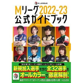 Ｍリーグ２０２２－２３公式ガイドブック