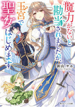 画像をギャラリービューアに読み込む, #新山サホ #魔力がないと勘当されましたが、王宮で聖女
