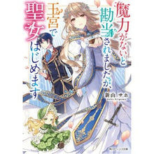 Load image into Gallery viewer, 魔力がないと勘当されましたが、王宮で聖女
