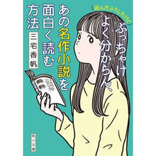 画像をギャラリービューアに読み込む, ＃三宅香帆 ＃ぶっちゃけよく分からん、あの名作小説を面 ﾐﾔｹｶﾎ KADOKAWA (読んだふりしたけど)ぶっちゃけよく分からん、あの名作小説を面白く読む方法 (角川文庫) : Kaho Miyake To be honest, I don't really u : Kaho Miyake To be honest, I do :9784041128084
