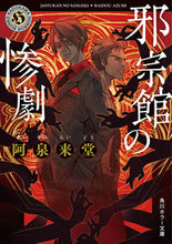 Load image into Gallery viewer, The Tragedy at the Heretic Mansion Azumi Raido KADOKAWA: 9784041128107
