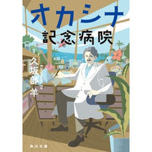 画像をギャラリービューアに読み込む, ＃久坂部羊 ＃オカシナ記念病院 ｸｻｶﾍﾞﾖｳ KADOKAWA (角川文庫) : Kusakabe sheep Okashina Memorial Hospital :9784041128114
