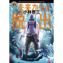 Load image into Gallery viewer, 未来からの脱出

