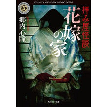 画像をギャラリービューアに読み込む, 拝み屋怪談　花嫁の家
