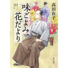 Load image into Gallery viewer, 味ごよみ、花だより
