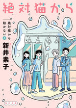画像をギャラリービューアに読み込む, #新井素子 #絶対猫から動かない上 :9784041128268
