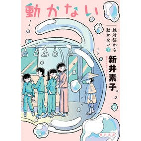 ＃新井素子 ＃絶対猫から動かない　下 ｱﾗｲﾓﾄｺ | Motoko Arai :9784041128275