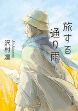 画像をギャラリービューアに読み込む, 旅する通り雨 沢村凜 ｻﾜﾑﾗﾘﾝ KADOKAWA :9784041128299
