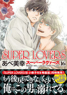 #あべ美幸 #ＳＵＰＥＲＬＯＶＥＲＳ１６ :9784041128343