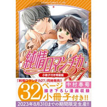 画像をギャラリービューアに読み込む, 純情ロマンチカ　　２７　特装版 Shungiku Nakamura
